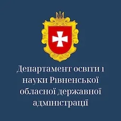 Департамент освіти і науки Рівненської обласної державної адміністрації