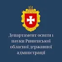 Департамент освіти і науки Рівненської обласної державної адміністрації