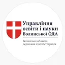 Управління освіти і науки Волинської ОДА