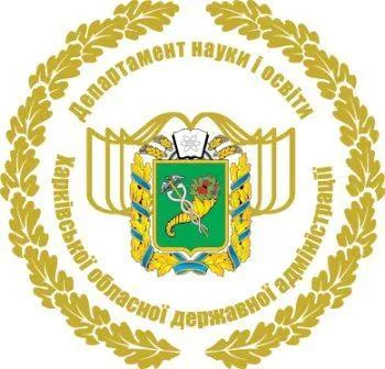 Департамент науки і освіти ХОДА